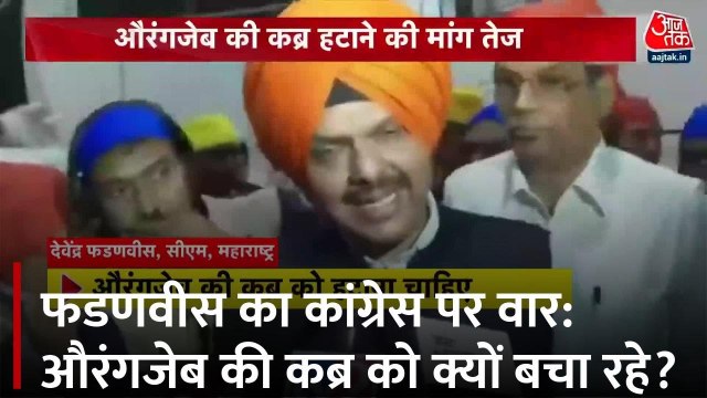 औरंगजेब की कब्र पर सियासी घमासान, फडणवीस ने कांग्रेस पर क्यों साधा निशाना?
