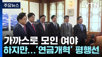 가까스로 모인 여야, 하지만...'연금개혁' 평행선 / YTN