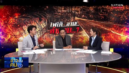 ไฟใต้...ลาม! ไร้คำตอบ...? | ข่าวข้นคนข่าว | 10 มี.ค. 68 | PART 3