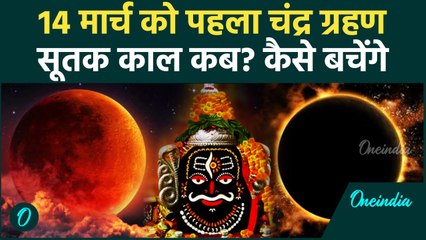 Chandra Grahan 2025 : चंद्र ग्रहण का सूतक काल कब है?  Chandra Grahan Kab hai  | Lunar Eclipse 2025