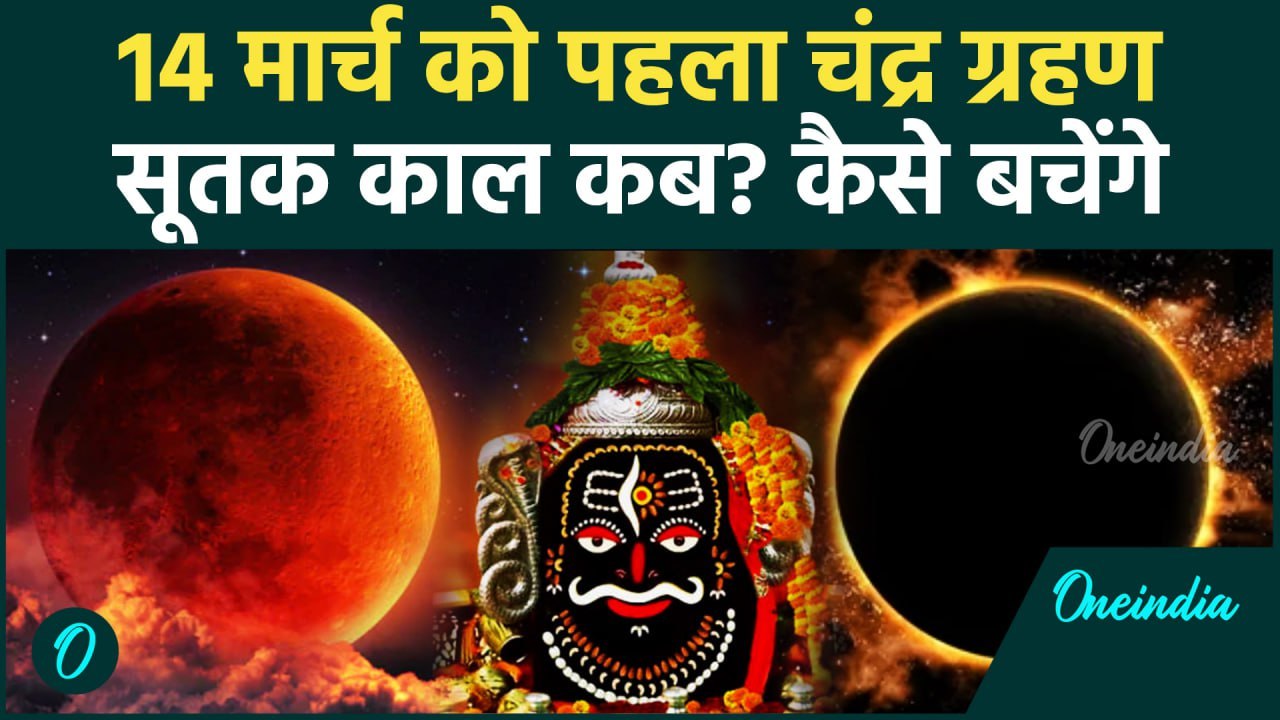 Chandra Grahan 2025 : चंद्र ग्रहण का सूतक काल कब है?  Chandra Grahan Kab hai  | Lunar Eclipse 2025