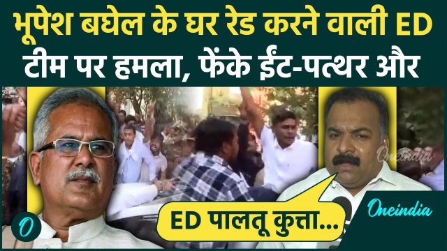 Bhupesh Baghel ED Raid : भूपेश बघेल के घर रेड करने गई ED टीम पर हमला | वनइंडिया हिंदी