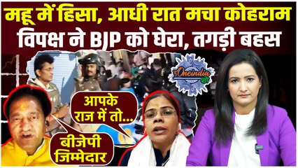 MP Indore Violence: Mhow में हुई हिंसा पर BJP पर उठे सवाल, SP नेता ने लगाए आरोप | The Oneindia Show