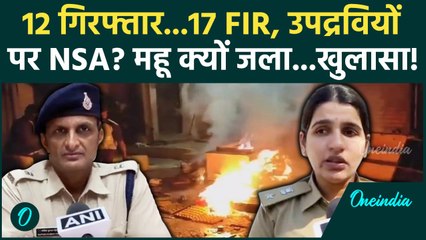 Mhow Violence Indore : हिंसा में 12 गिरफ्तार 17 FIR, महू क्यों जला पुलिस से सुनें | Stone Pelting