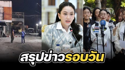 สรุปข่าวรอบวัน 10 มีนาคม 2568