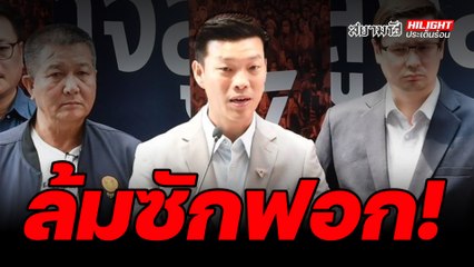 ล้มซักฟอก! - ไฮไลท์ประเด็นร้อน