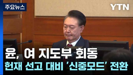 윤, 여 지도부 회동...헌재 선고 대비 '신중모드' 전환 / YTN
