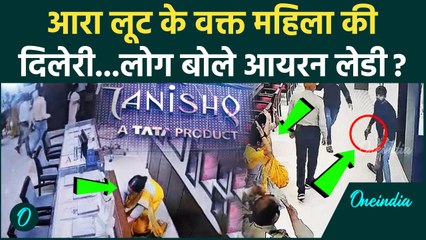 Arrah Tanishq Loot CCTV :  तनिष्क लूट के वक्त दिखी आयरन लेडी की दिलेरी | वनइंडिया हिंदी #Shorts