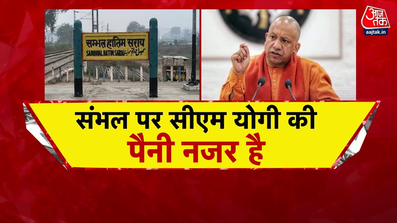 संभल में होली पर कड़ी सुरक्षा व्यवस्था, CM योगी ने दिए पुलिस बल को सख्त निर्देश