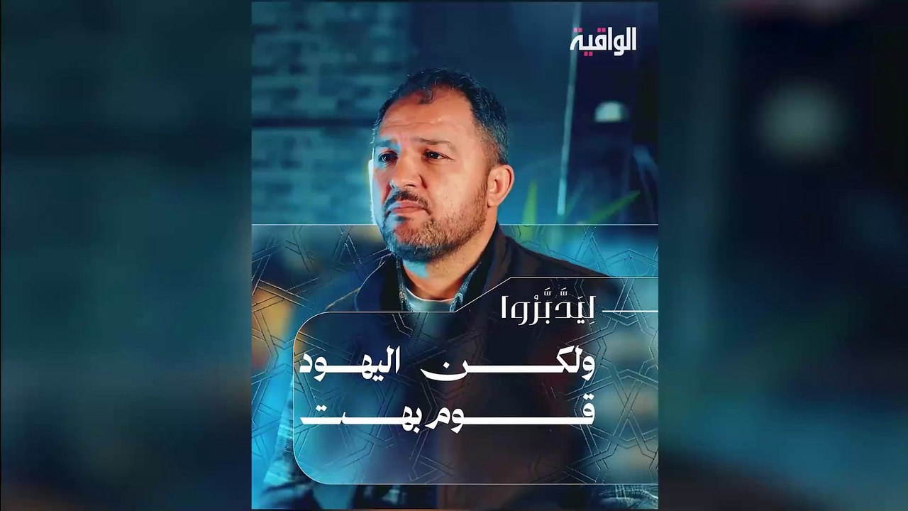 ليدبروا - ح05 || ولكن اليهود قوم بهت