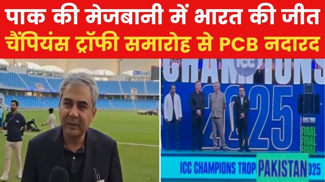 champions trophy: चैंपियंस ट्रॉफी में पाक क्रिकेट बोर्ड का कोई अधिकारी क्यों नहीं था?