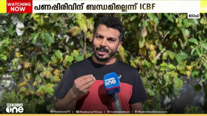 'ധനസമാഹരണത്തെ പറ്റി അറിയില്ല, സംശയാസ്പദമാണ്, ഇതിനെക്കുറിച്ച് അന്വേഷിക്കണം'