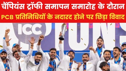 चैंपियंस ट्रॉफी के मंच से PCB की गैरमौजूदगी पर उठे सवाल, पाकिस्तान के लोगों ने जताई नाराजगी