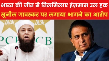 भारत की जीत से बौखलाए इंज़माम उल हक, सुनील गावस्कर पर दिया विवादित बयान