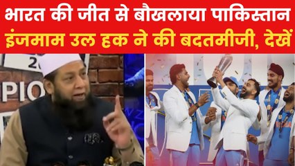 भारत के चैंपियन बनने से बौखलाया पाकिस्तानी मीडिया, देखें VIDEO