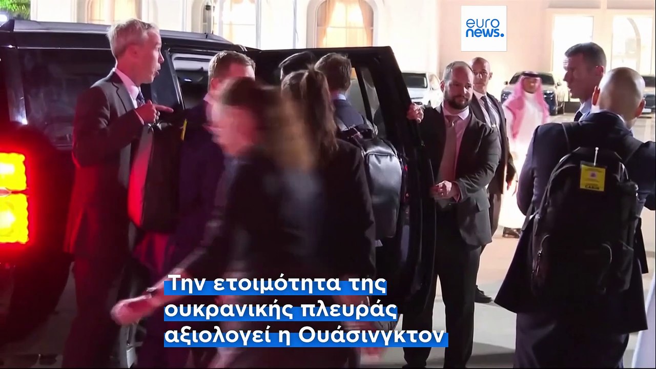 Σαουδική Αραβία: Κρίσιμες συνομιλίες Αμερικανών και Ουκρανών για τον τερματισμό του πολέμου
