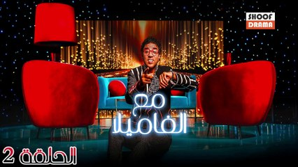 مغامرات عائلية ممتعة مع برنامج مع الفاميلا الحلقة 2 🎉