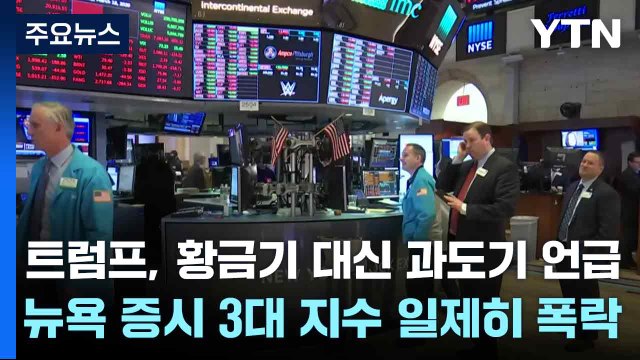 트럼프, 황금기 대신 과도기 언급...뉴욕 증시 3대 지수 일제히 폭락 / YTN