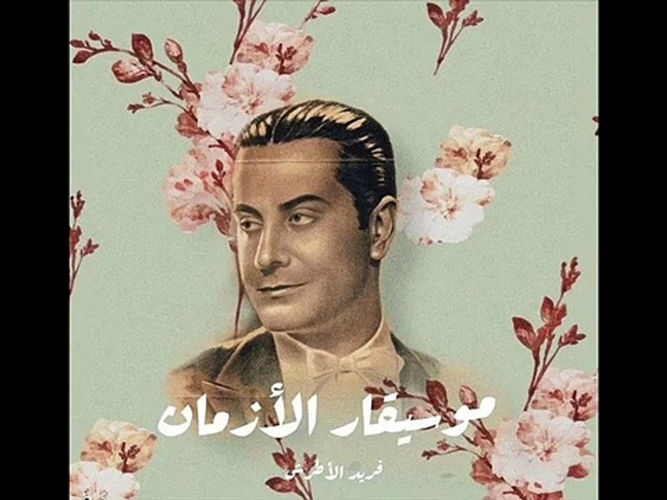 موسيقار الازمان فريد الاطرش  بواسطه سوزان مصطفي