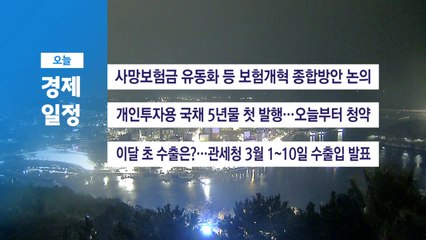 ■ 3월 11일(화) 경제 캘린더 / YTN