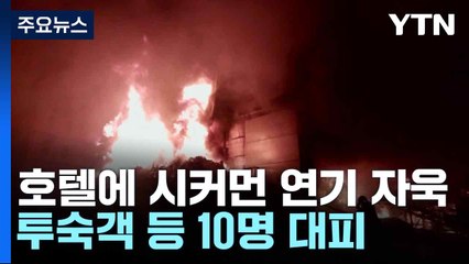 호텔에 시커먼 연기 자욱...투숙객 등 10명 대피 / YTN