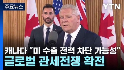 캐나다 온타리오주 "미 수출 전력 차단 가능성"...글로벌 관세전쟁 확전 / YTN