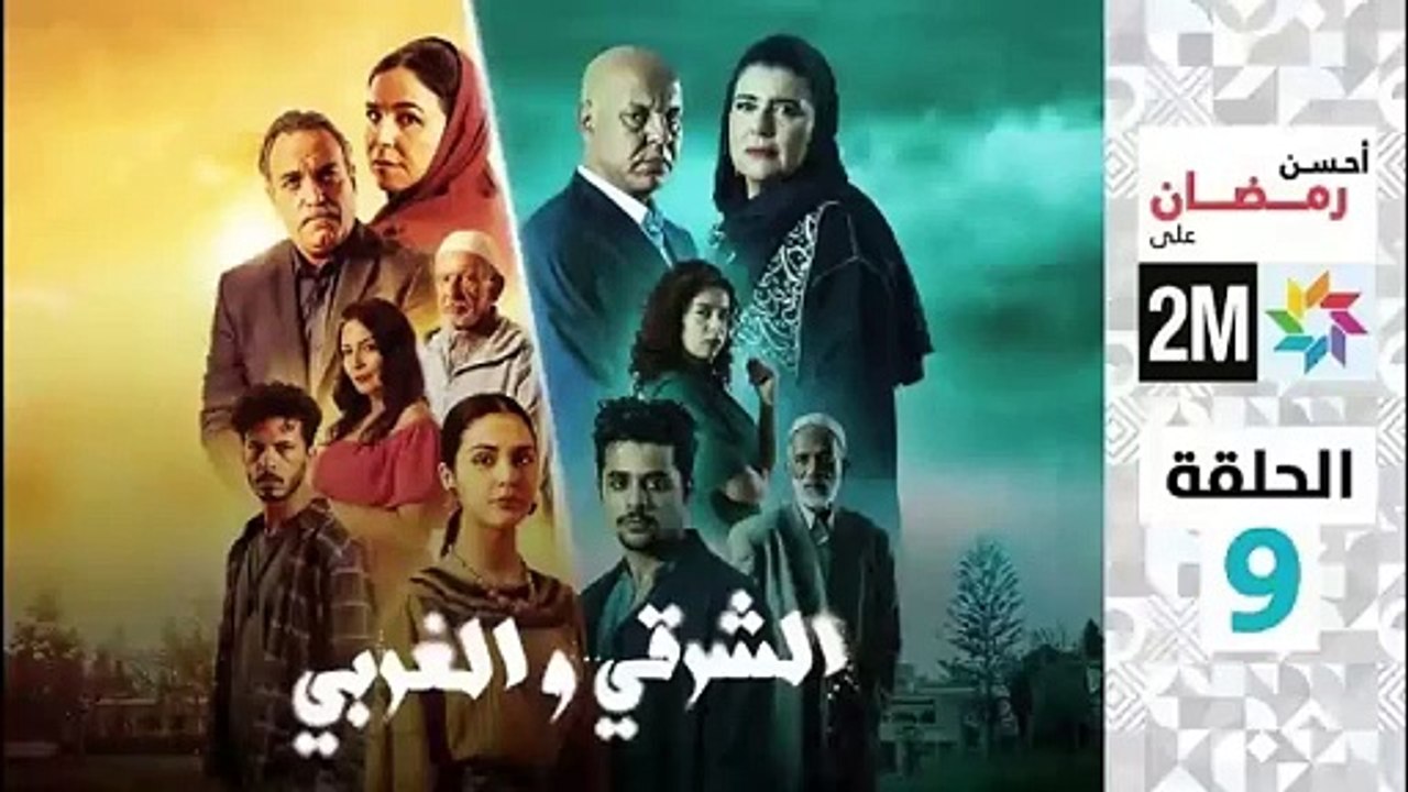 El Sharqi Wel Gharbi - Ep 9 مسلسل الشرقي والغربي - الحلقة