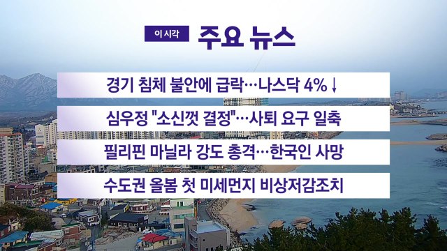[YTN 실시간뉴스] 경기 침체 불안에 급락…나스닥 4%↓ / YTN