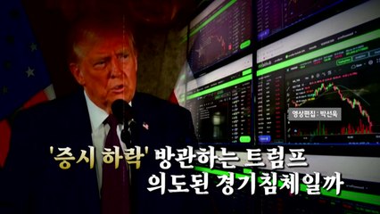 [영상] 커지는 'R의 공포'...'증시 하락' 방관하는 트럼프? / YTN