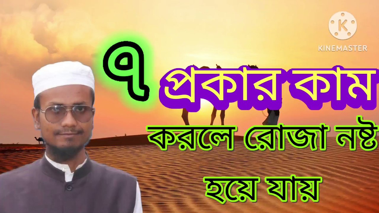 ৭ প্রকার কাম করলে রোজা নষ্ট হয়ে যায়। 7 prokar Kam korle roza nosto hoye jai Ahadisun Nabi sallahu alaihi wasallam  এই ভিডিওতে কি কি কারণে রোজা নষ্ট হয়ে যায় এবং কাফ্ফারা ওয়াজিব হয় কুরআন ও সুন্নাহর আলোকে গুরুত্বপূর্ণ আলোচনা করা হলো  #waz2024 #banglawa