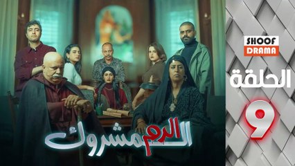 El Dam El Mashrook Ep - مسلسل الدم المشروك - الحلقة 09