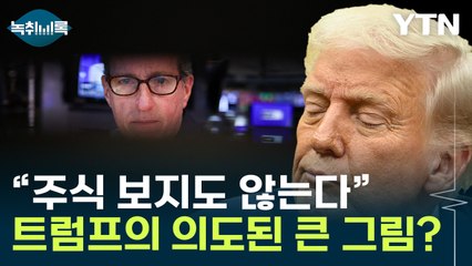 의도된 경기침체?...트럼프가 국채금리에 '집중하는 이유 [굿모닝경제] / YTN