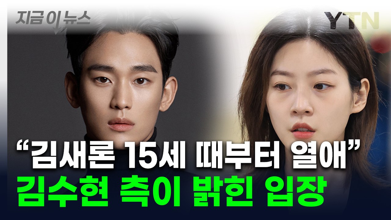 "故 김새론, 헌신짝처럼 버려져"...김수현 , '가세연' 교제설에 밝힌 입장 [지금...