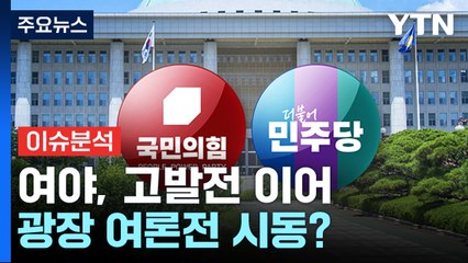 [뉴스UP] 여야, 고발전 이어 광장 장외 여론전 시동? / YTN