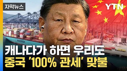 [자막뉴스] 中 "관행 바로잡겠다"...캐나다에 '엄중 조치' / YTN