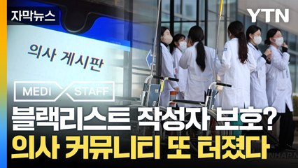 [자막뉴스] 의사 커뮤니티 또 논란 터졌다...경찰, 메디스태프 압수수색 / YTN