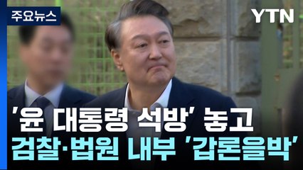 '윤 대통령 석방' 놓고 검찰·법원 내부 '갑론을박' / YTN