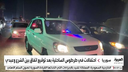 احتفالات في طرطوس بدمج "قسد" في مؤسسات الدولة السورية