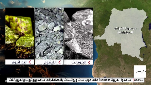 الكونغو الديمقراطية جاهزة لتقديم المعادن النادرة لأميركا مقابل الأمن.. ما السبب؟