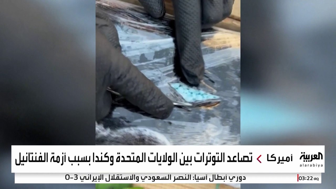 إلغاء الرسوم الجمركية مقابل وقف تهريب "الفنتانيل".. صفقة جديدة بين أميركا وكندا