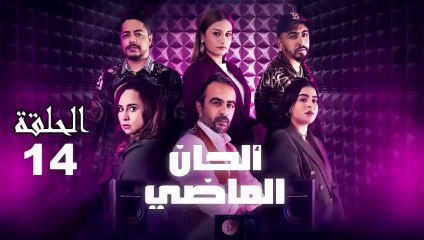 Alhan Al Madi Ep - 14 - ألحان الماضي الحلقة