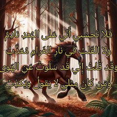 سلا القلب عما كان يهوى و يطلب ،  عنترة بن شداد العبسي