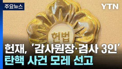 모레 감사원장 등 탄핵 선고...대통령 선고 언제쯤 / YTN