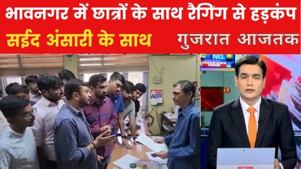 भावनगर के मेडिकल कॉलेज में क्यों मचा बवाल? गुजरात आजतक में जानें