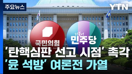 '탄핵심판 선고 시점' 촉각...'윤 석방' 여론전 가열 / YTN