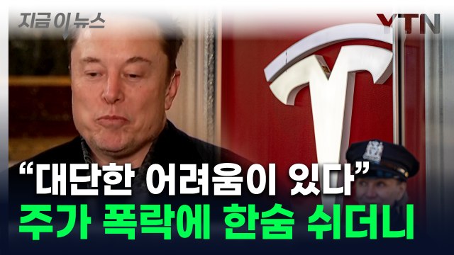 '사업 운영' 머스크에 날아온 돌직구 질문...한숨 쉬더니 보인 자신감? [지금이뉴스] / YTN