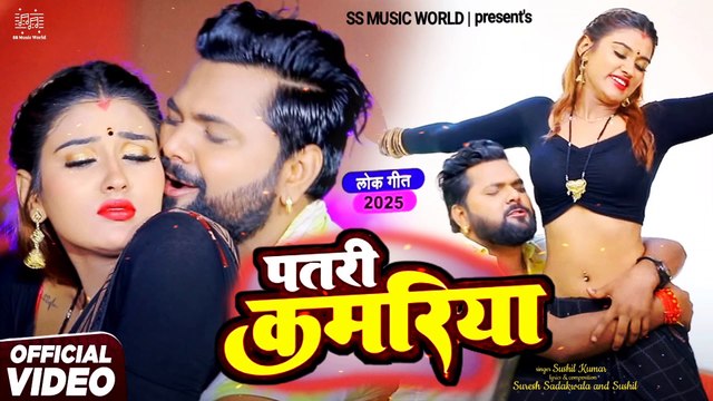 #video patari kamariya - Official Music | पटरी कमरिया | patari kamariya song bhojpuri #bhojpuri