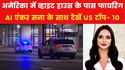 व्हाइट हाउस के पास बंदूक लहरा रहे शख्स को सीक्रेट सर्विस ने मारी गोली, देखें US टॉप-10