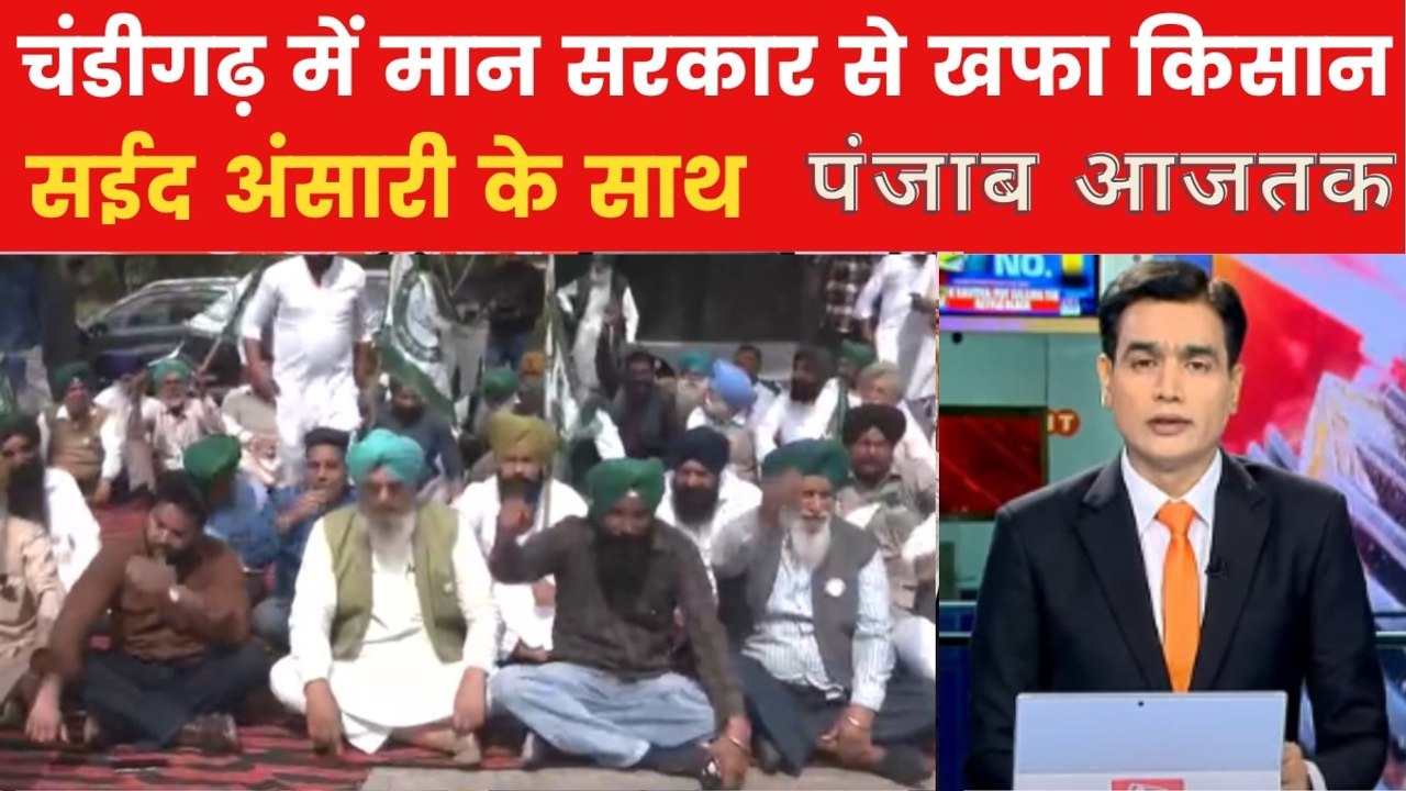 CM मान और किसानों के बीच क्यों बढ़ती जा रही तकरार? पंजाब आजतक में देखें