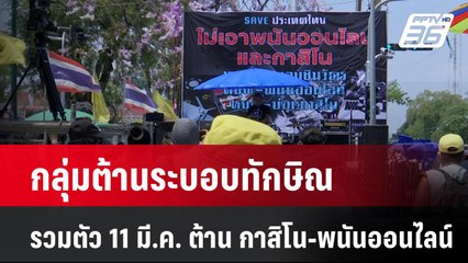 กลุ่มต้านระบอบทักษิณ  รวมตัว  11 มี.ค. ต้าน กาสิโน-พนันออนไลน์| โชว์ข่าวเช้านี้  | 11 มี.ค. 68
